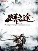 《圣尊之途》小说封面