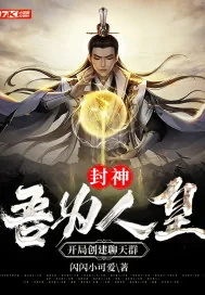 《封神：吾为人皇，开局创建聊天群》小说封面