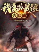 《我复苏成僵，去修仙！》小说封面