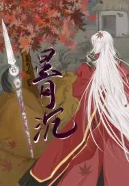 《星月沉》小说封面