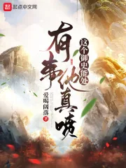 《这个御史能处，有事他真喷》小说封面