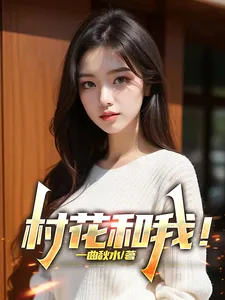 《村花和我！》小说封面
