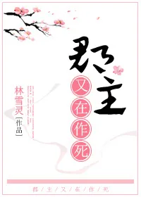 《郡主又在作死》小说封面