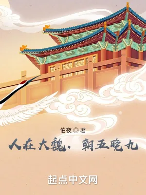 《人在大魏，朝五晚九》小说封面