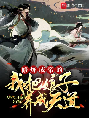 《修炼成帝的我把娘子养成天道》小说封面