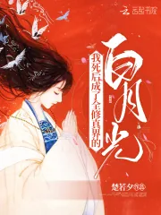 《我死后，成了全修真界的白月光》小说封面