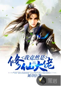 《我竟然是修仙大佬》小说封面