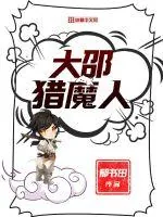 《大邵猎魔人》小说封面