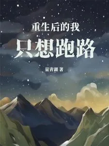 《重生后的我，只想跑路》小说封面