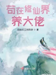 《苟在修仙界养大佬》小说封面