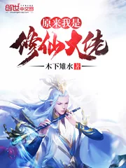《原来我是修仙大佬》小说封面