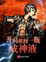 《开局抓到一瓶成神液》小说封面