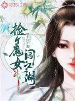 《捡个魔女闯江湖》小说封面