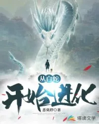 《从白蛇开始进化》小说封面