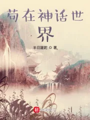 《苟在神话世界》小说封面
