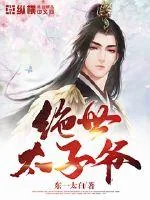《绝世太子爷》小说封面