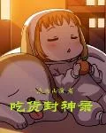 《吃货封神录》小说封面