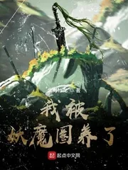 《我被妖魔圈养了》小说封面
