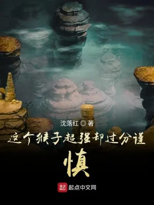 《这个猴子超强却过分谨慎》小说封面