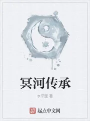 《冥河传承》小说封面