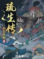 《琉生传》小说封面
