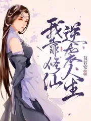 《我靠修仙逆袭人生》小说封面