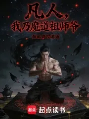《凡人：我乃魔道祖师爷》小说封面