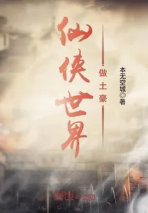 《仙侠世界做土豪》小说封面