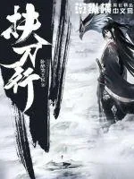 《扶刀行》小说封面
