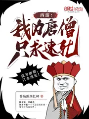 《西游:我为唐僧,只求速死!》小说封面