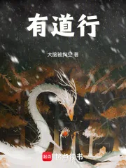 《有道行》小说封面