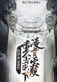 《西游：我，金钱豹，重金买下凌霄宝殿！》小说封面