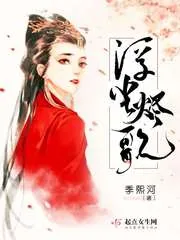 《浮尘烬歌》小说封面