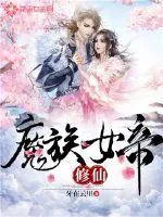 《魔族女帝修仙》小说封面