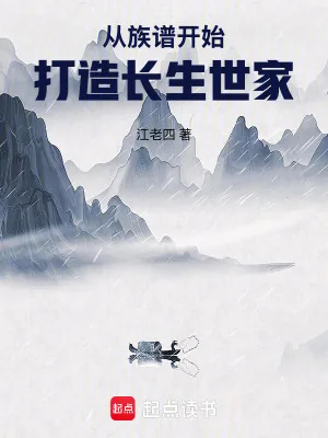 《从族谱开始打造长生世家》小说封面