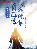 《我真不知道自己这么优秀！》小说封面