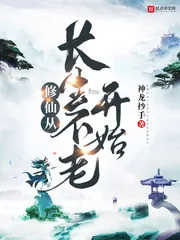 《修仙从长生不老开始》小说封面
