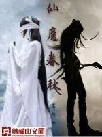 《仙魔春秋》小说封面