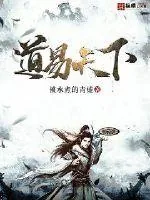 《道易天下》小说封面