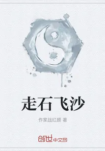 《走石飞沙》小说封面