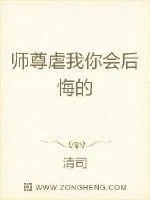 《师尊虐我你会后悔的》小说封面