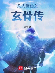 《凡人修仙之玄骨传》小说封面