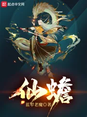 《仙蟾》小说封面