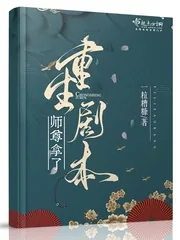 《师尊拿了重生剧本》小说封面