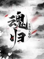 《魂归从作死开始》小说封面