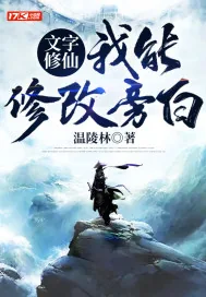《文字修仙：我能修改旁白》小说封面