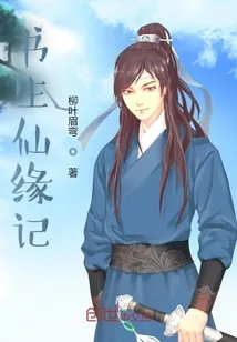 《书生仙缘记》小说封面