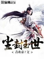 《尘封玉世》小说封面