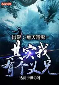 《洪荒:通天遗嘱,其实我有个义兄!》小说封面