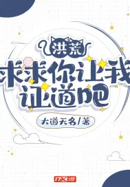 《洪荒:求求你让我证道吧》小说封面